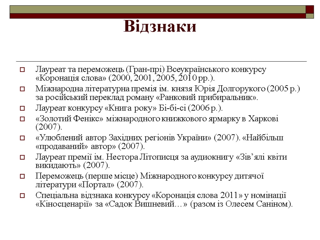 Відзнаки Лауреат та переможець (Гран-прі) Всеукраїнського конкурсу «Коронація слова» (2000, 2001, 2005, 2010 рр.).